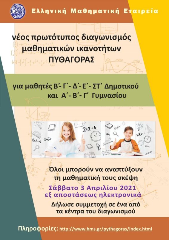 ΠΥΘΑΓΟΡΑΣ 2021, από την Ελληνική Μαθηματική Εταιρεία