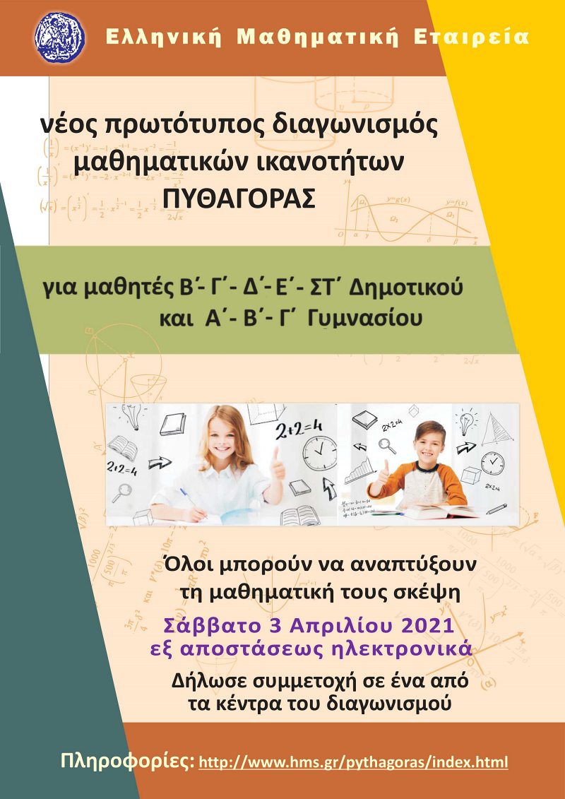 ΠΥΘΑΓΟΡΑΣ 2021, από την Ελληνική Μαθηματική Εταιρεία