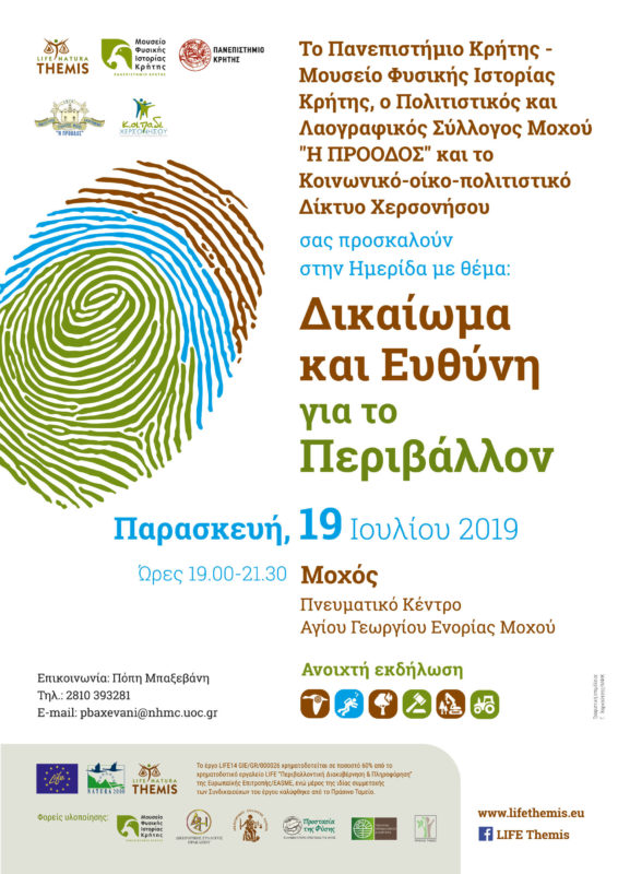 Ημερίδα "Δικαίωμα και Ευθύνη για το Περιβάλλον"