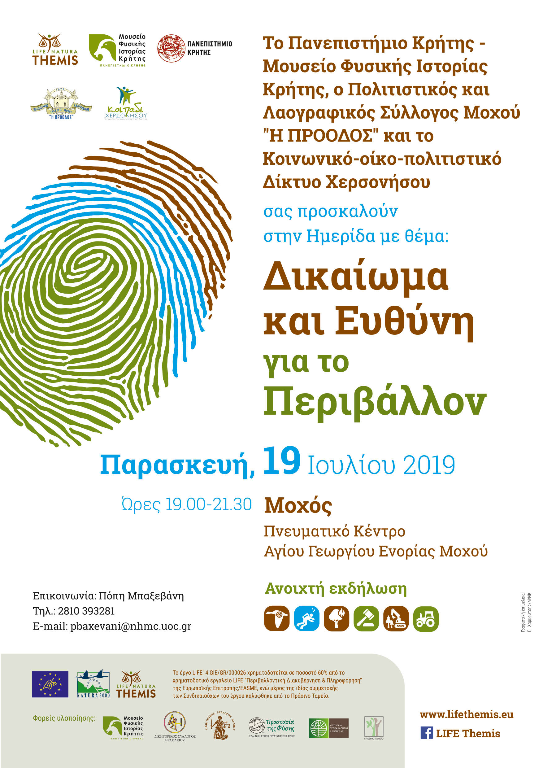 Ημερίδα "Δικαίωμα και Ευθύνη για το Περιβάλλον"