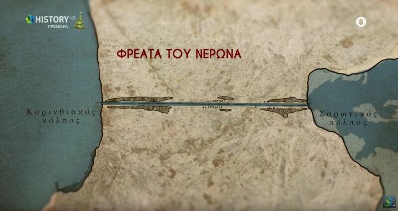Καθρέφτης στον Xρόνο: από τον Δίολκο στη Διώρυγα (Παραγωγή COSMOTE TV)