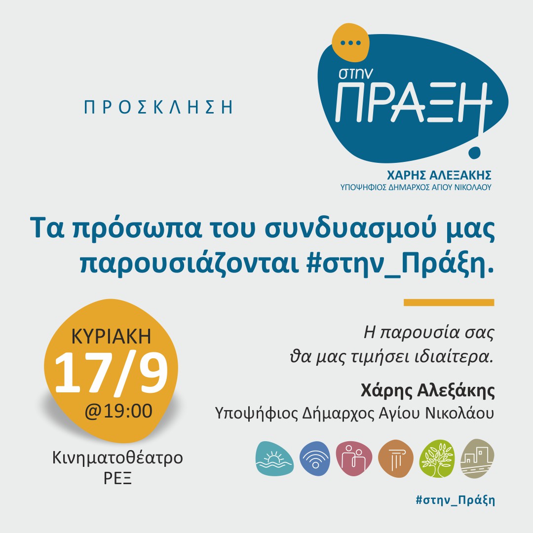 Στην Πράξη, παρουσίαση του συνδυασμού