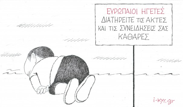 ευρωπαίοι ηγέτες διατηρείτε τις ακτές και τις συνειδήσεις σας καθαρές.....