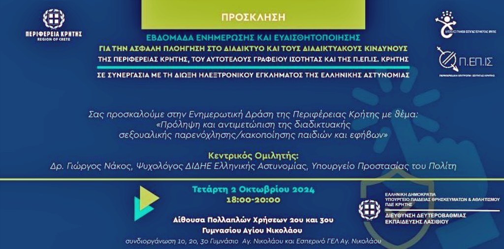 Πρόληψη και αντιμετώπιση της διαδικτυακής σεξουαλικής παρενόχλησης/κακοποίησης των παιδιών και των εφήβων