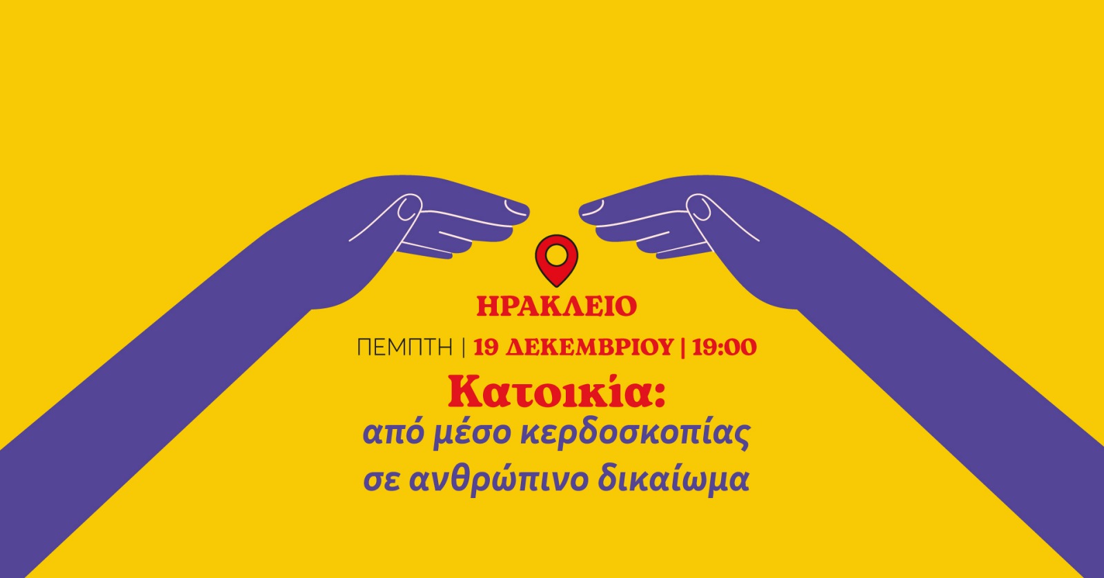 Κατοικία: Από μέσο κερδοσκοπίας σε ανθρώπινο δικαίωμα