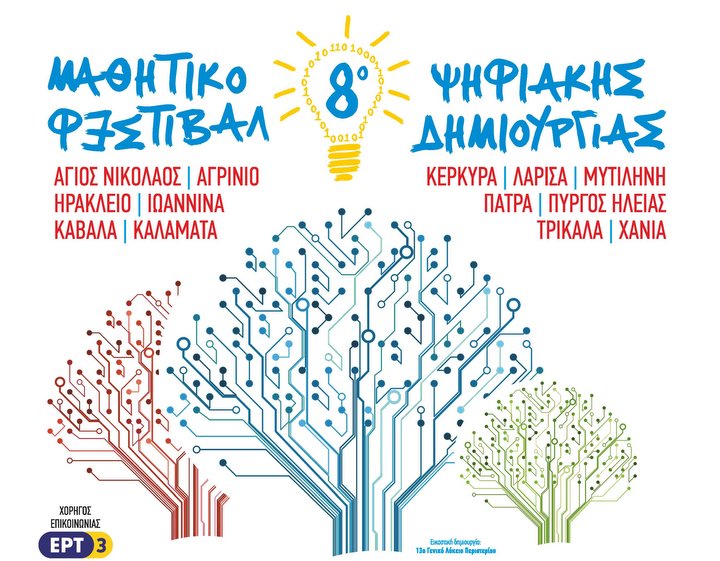 8ο Μαθητικό Φεστιβάλ Ψηφιακής Δημιουργίας
