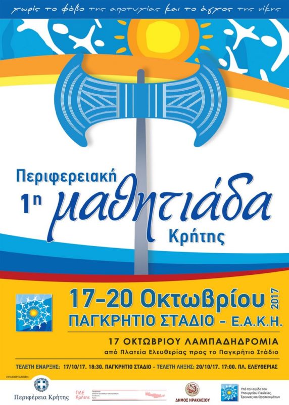 1η Περιφερειακή Μαθητιάδα Κρήτης