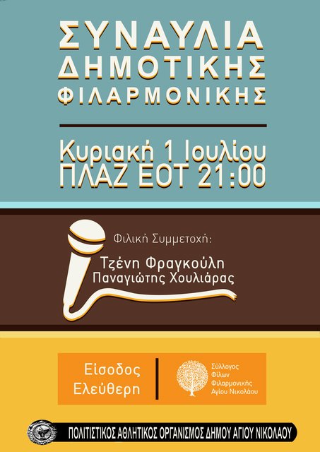 Συναυλία Φιλαρμονικής Αγίου Νικολάου