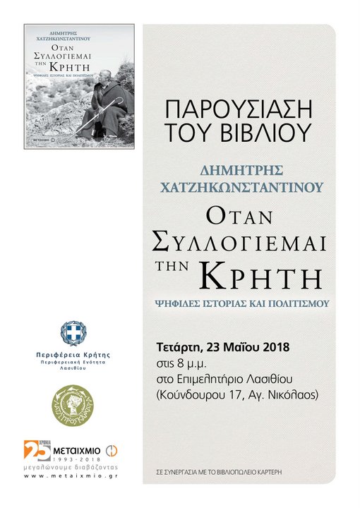 Όταν συλλογιέμαι την Κρήτη, παρουσίαση
