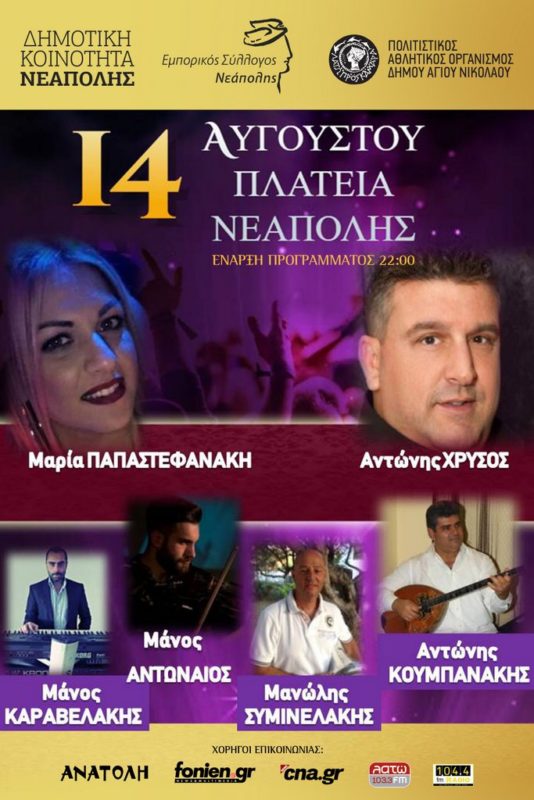 Δεκαπενταύγουστος στη Νεάπολη, εκδηλώσεις