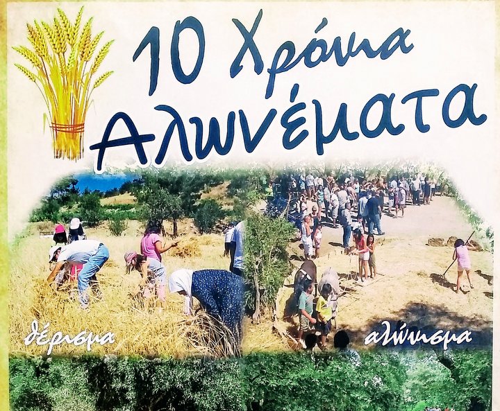 10 χρόνια Αλωνέματα στη Καλαμαύκα