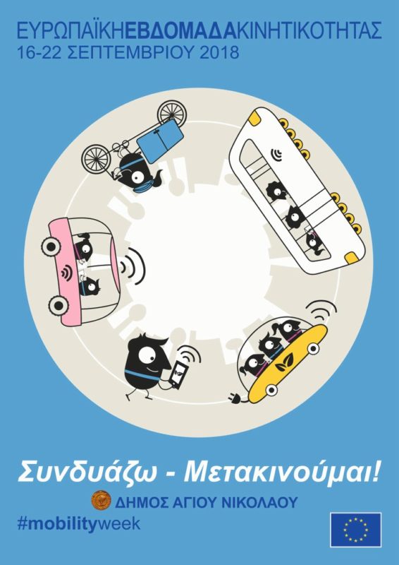 Ευρωπαϊκή Εβδομάδα Κινητικότητας 2018