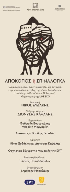 Απόκοπος ή Σπιναλόγκα Νίκου Ξυδάκη, Διονύση Καψάλη