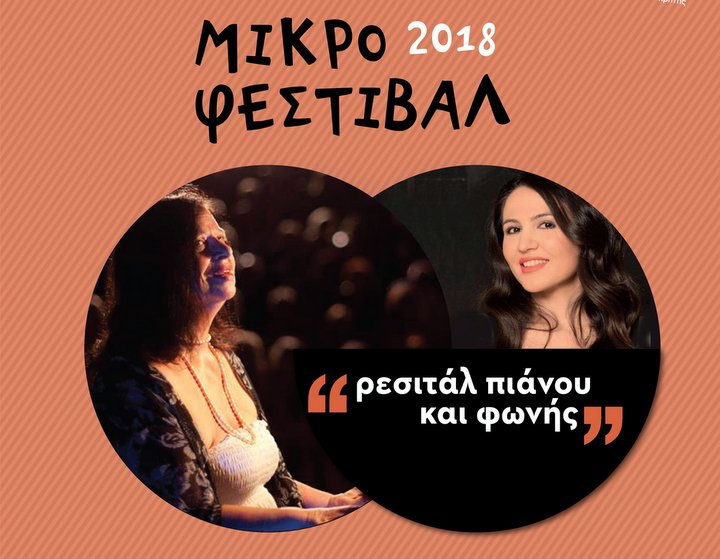 Ρεσιτάλ πιάνου και φωνής, μικρό Φεστιβάλ