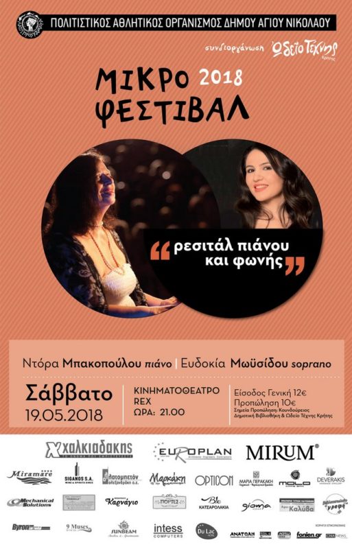 Ρεσιτάλ πιάνου και φωνής, μικρό Φεστιβάλ