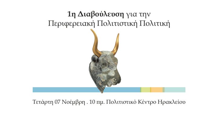 1η Διαβούλευση για την Περιφερειακή Πολιτιστική Πολιτική