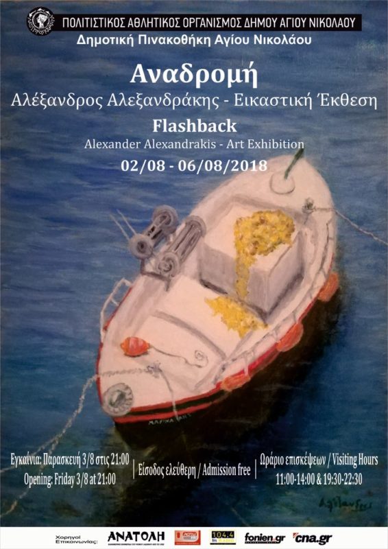 Αναδρομή, εικαστική έκθεση Αλέξανδρου Αλεξανδράκη