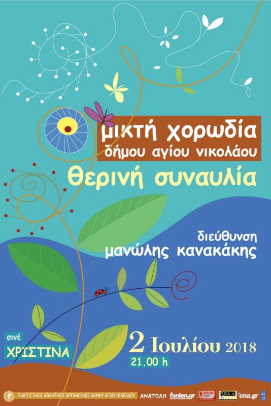 Θερινή συναυλία μικτής χορωδίας Δήμου Αγίου Νικολάου