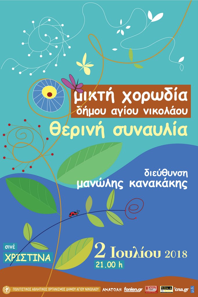 Θερινή συναυλία μικτής χορωδίας Δήμου Αγίου Νικολάου