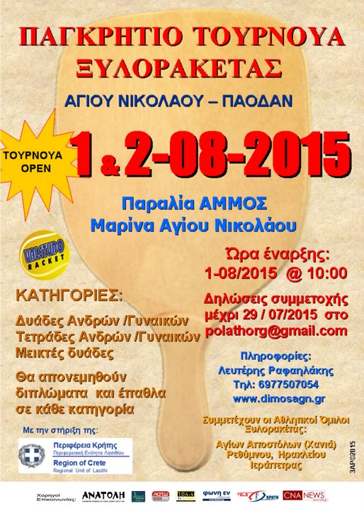 Παγκρήτιο Τουρνουά Ξυλορακέτας - ΠΑΟΔΑΝ 