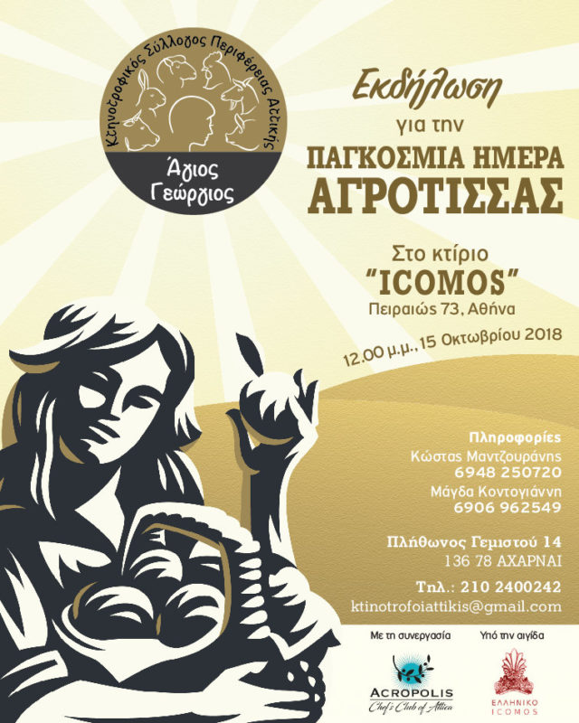 15 Οκτωβρίου, Ημέρα της Αγρότισσας
