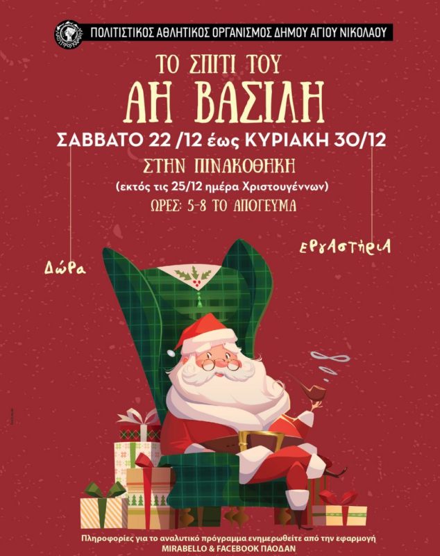 Ο Άη Βασίλης και οι Βοηθοί του σας περιμένουν στη Δημοτική Πινακοθήκη Αγίου Νικολάου! 