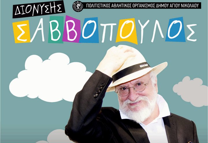 Διονύσης Σαββόπουλος συναυλία στον Άγιο Νικόλαο