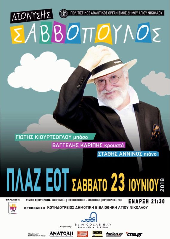 Διονύσης Σαββόπουλος συναυλία στον Άγιο Νικόλαο