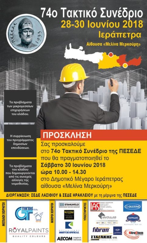 74ο Συνέδριο της ΠΑΣΕΔΕ