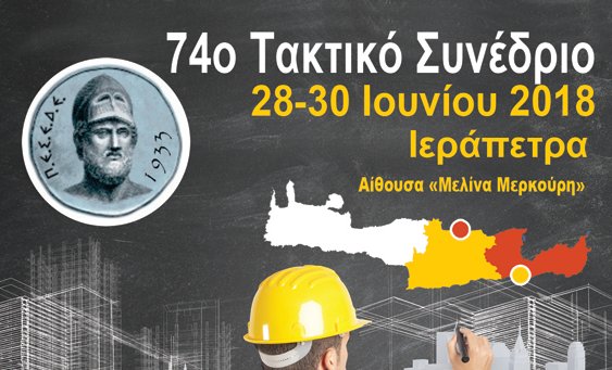 74ο Συνέδριο της ΠΑΣΕΔΕ