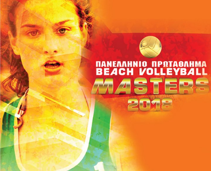 Πανελλήνιο Πρωτάθλημα Beach Volleyball Masters 2018