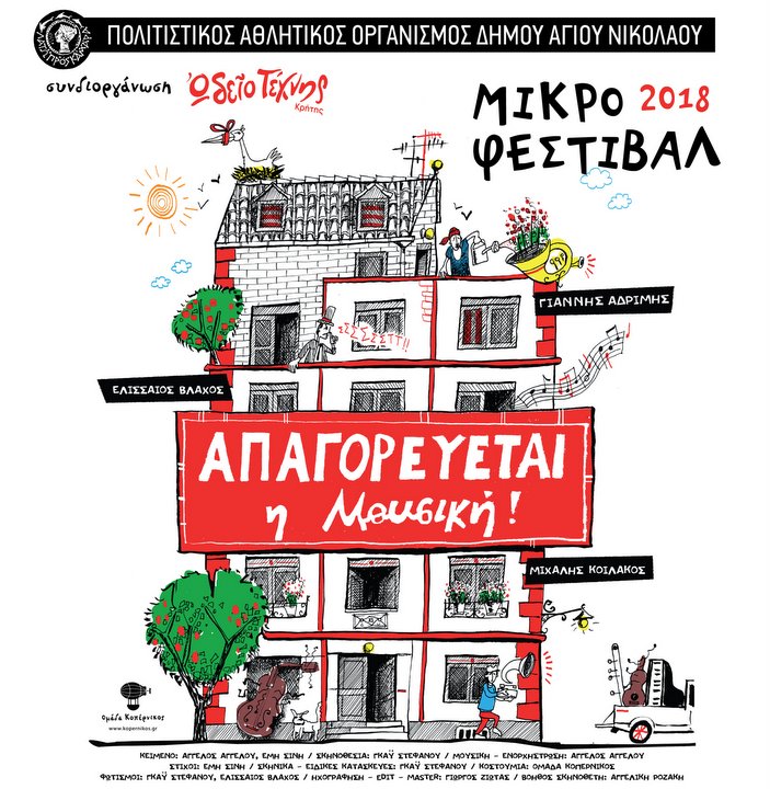 Μικρό Φεστιβάλ - ΑΠΑΓΟΡΕΥΕΤΑΙ η Μουσική!