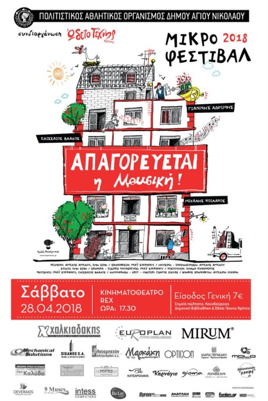 Μικρό Φεστιβάλ - ΑΠΑΓΟΡΕΥΕΤΑΙ η Μουσική!