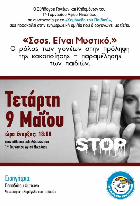 Ο ρόλος των γονέων στην πρόληψη της κακοποίησης-παραμέλησης