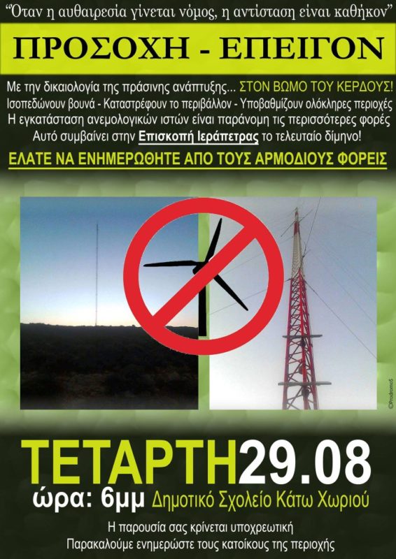 περί ανεμολογικού ιστού ενημέρωση στο Κάτω Χωριό