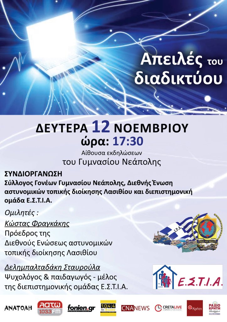 Απειλές του Διαδικτύου, εσπερίδα στη Νεάπολη