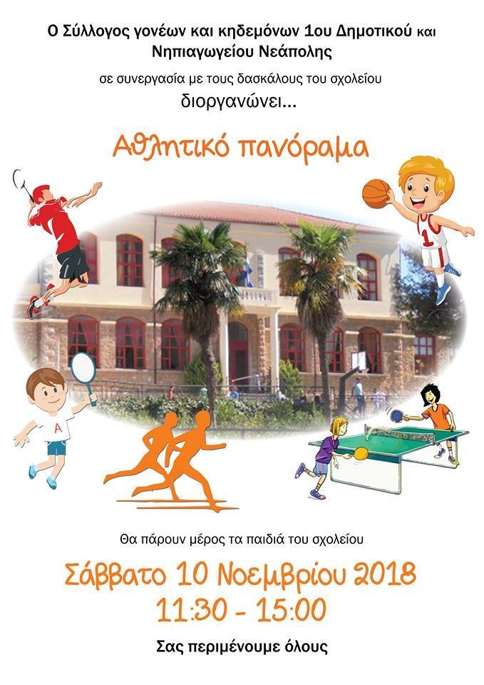 Αθλητικό πανόραμα από το 1ο Δημ. Σχολείο Νεάπολης