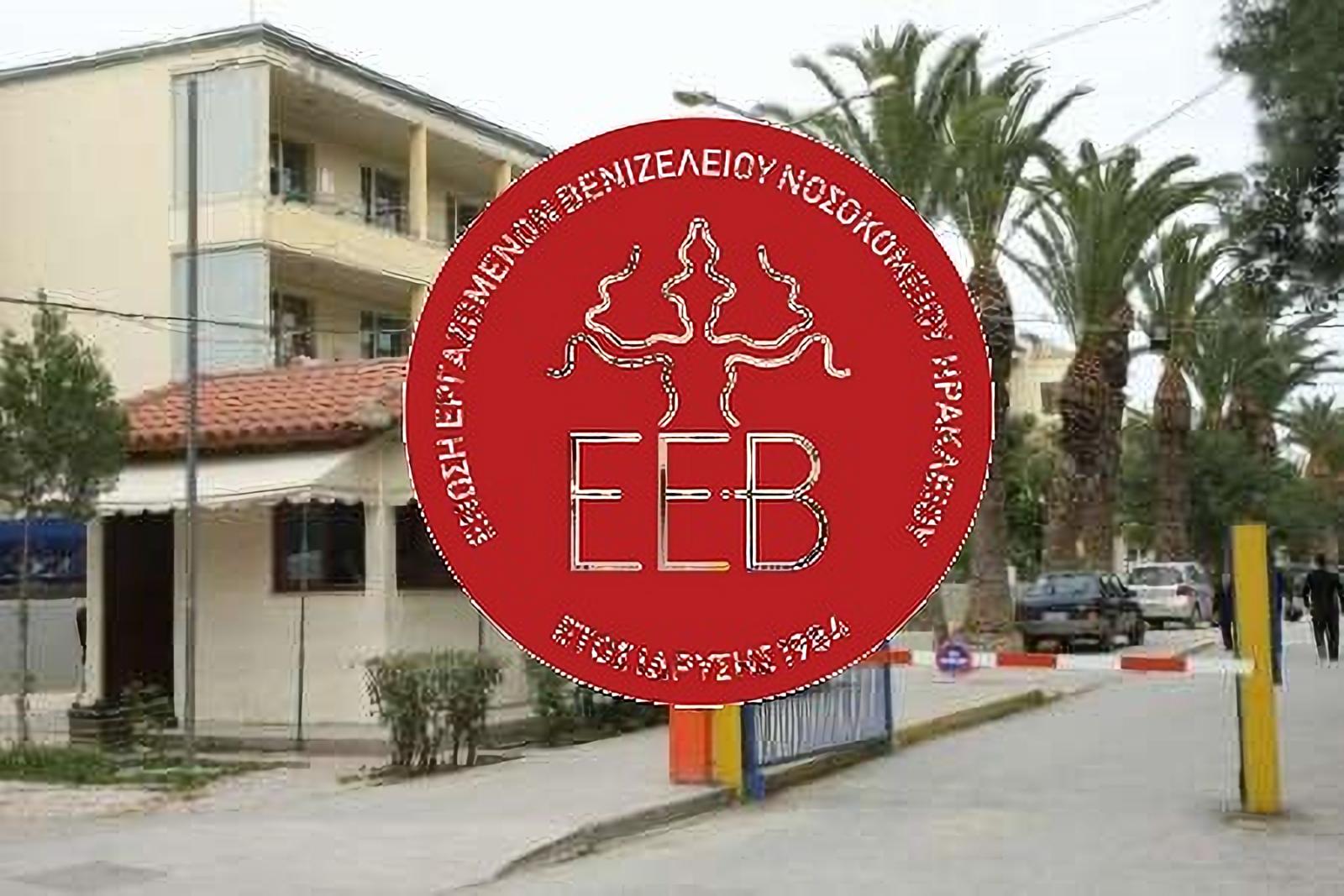 Δήλωση προέδρου Ένωσης Εργαζομένων Βενιζελείου
