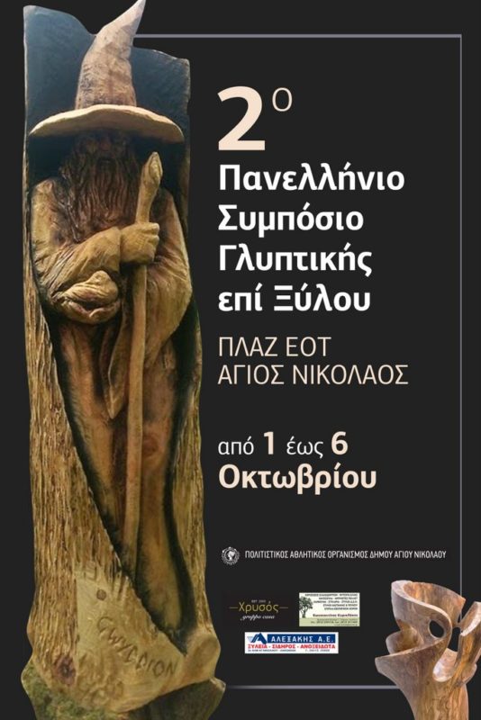 2ο Πανελλήνιο Συμπόσιο Γλυπτικής επί Ξύλου