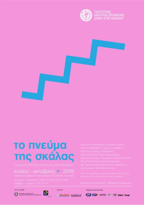 Το πνεύμα της σκάλας