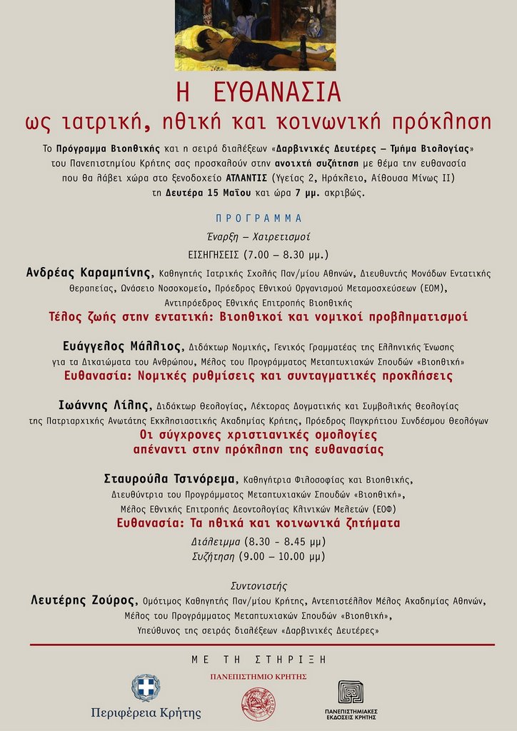 Η  Ευθανασία ως ιατρική, ηθική και κοινωνική πρόκληση