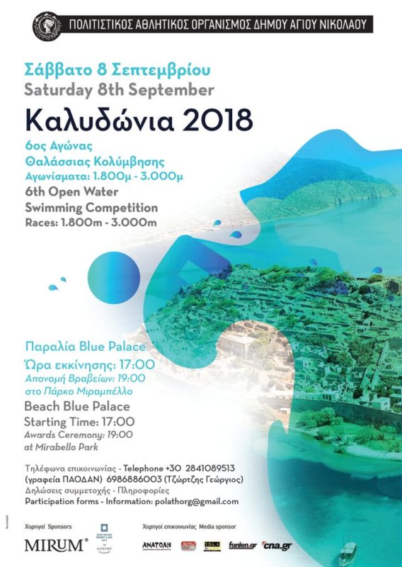 6ος Αγώνας Θαλάσσιας Κολύμβησης Καλυδώνια 2018