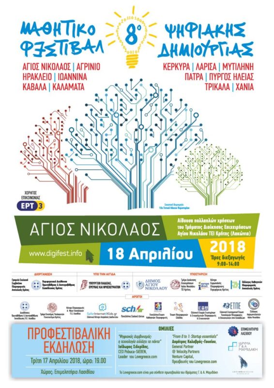 8ο Μαθητικό Φεστιβάλ Ψηφιακής Δημιουργίας