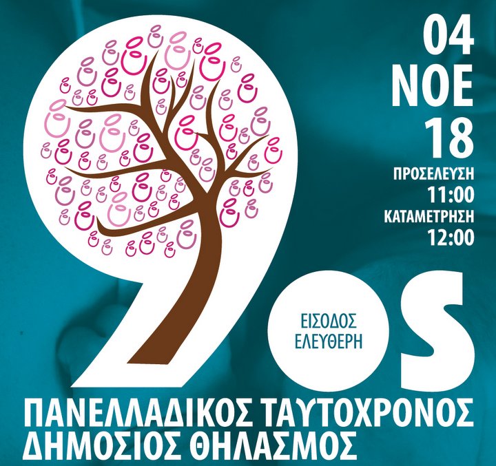 Πανελλαδικός ταυτόχρονος Δημόσιος Θηλασμός 2018