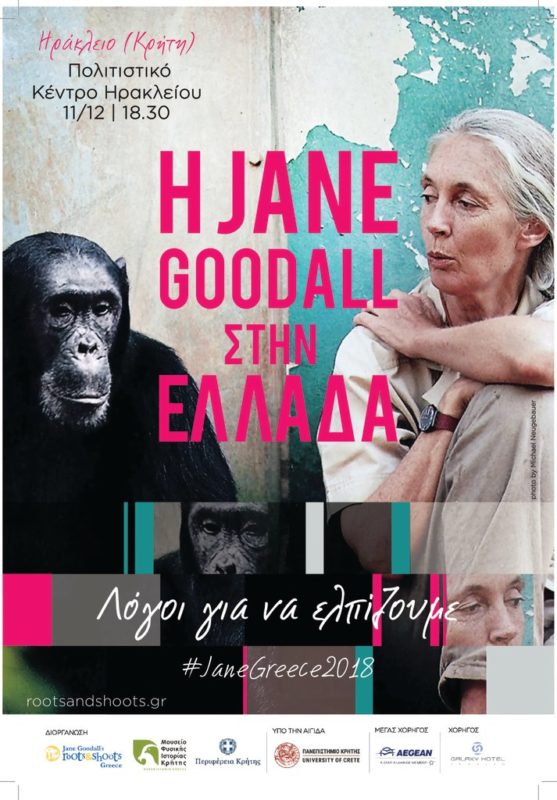 Λόγοι για να ελπίζουμε, ένα απόγευμα με τη Dr. Jane Goodall