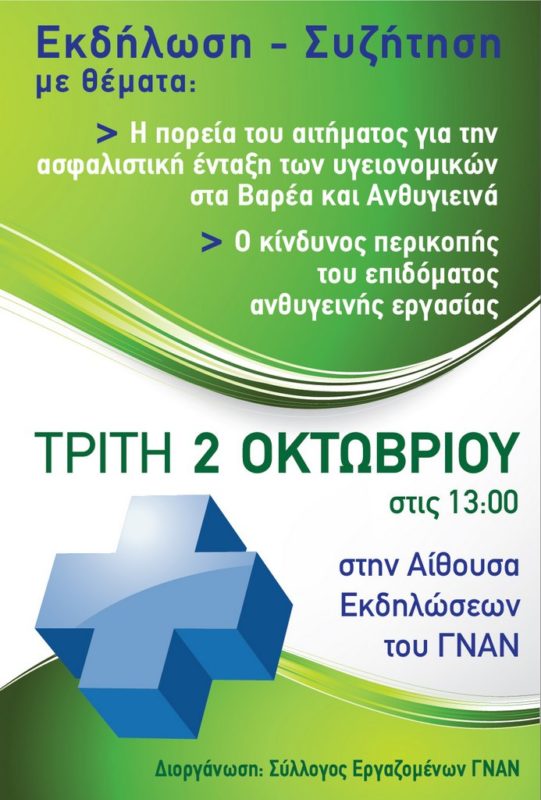 ο κίνδυνος περικοπής του επιδόματος ανθυγιεινής εργασίας