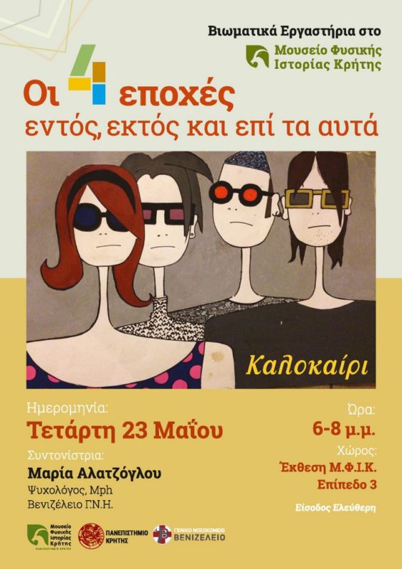 Οι 4 εποχές, εντός, εκτός και επί τα αυτά