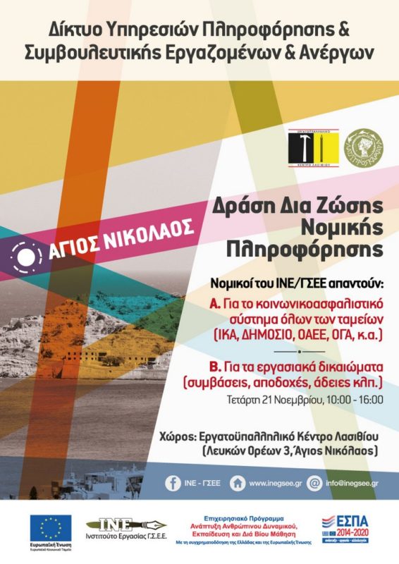 Δια ζώσης νομική πληροφόρηση του ΙΝΕ ΓΣΕΕ στον Άγιο Νικόλαο