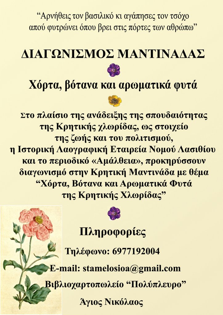 Διαγωνισμός Μαντινάδας από το περιοδικό Αμάλθεια