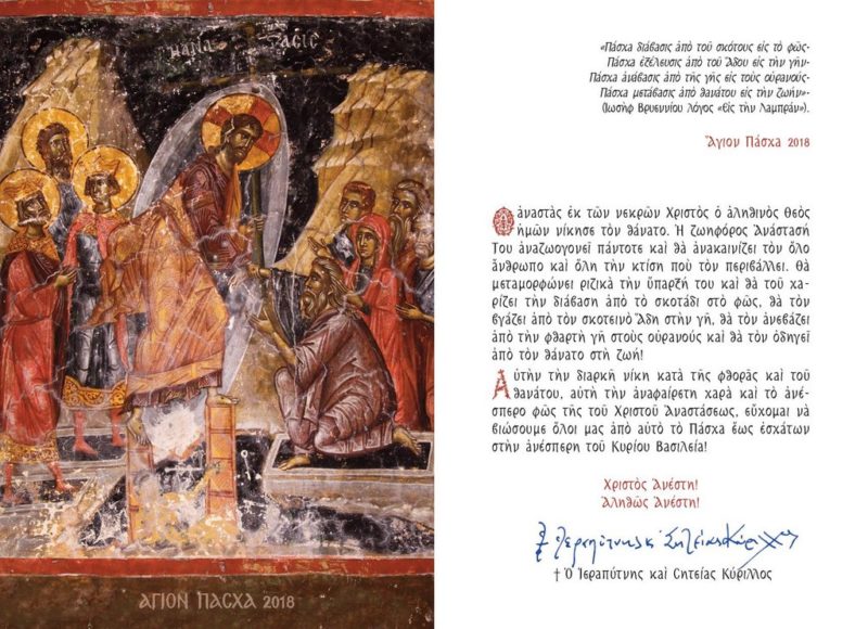 Εγκύκλιος επί το Πάσχα, μητροπολίτης Ιεραπύτνης και Σητείας